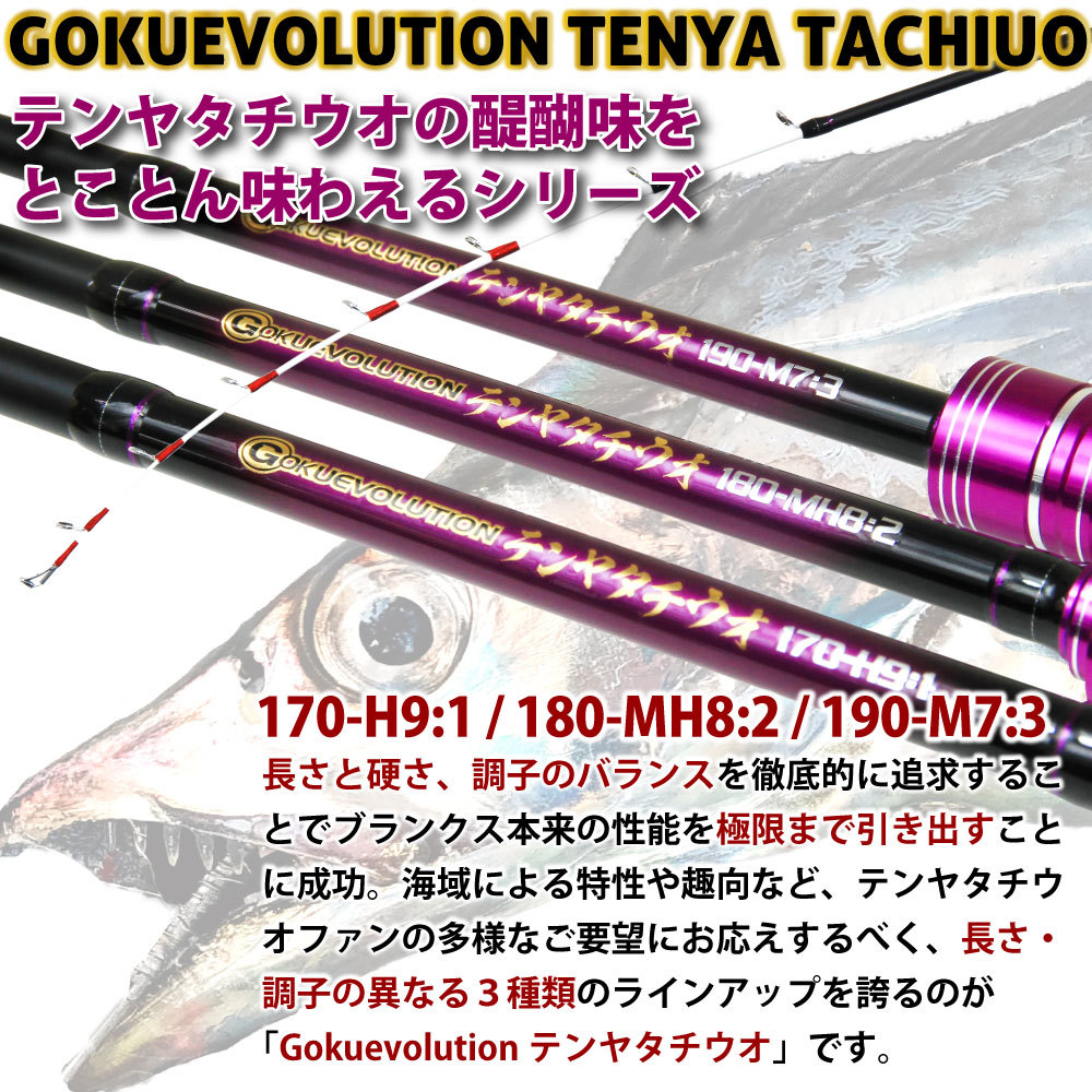 タチウオテンヤ専用竿 Gokuevolution Tenya Tachiuo 180-MH82(goku-tt-959823)_画像4