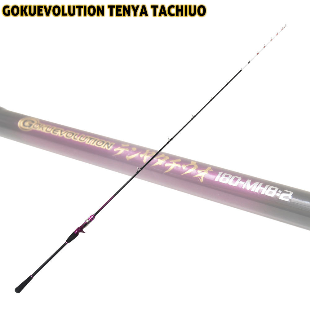 タチウオテンヤ専用竿 Gokuevolution Tenya Tachiuo 180-MH82(goku-tt-959823)_画像2