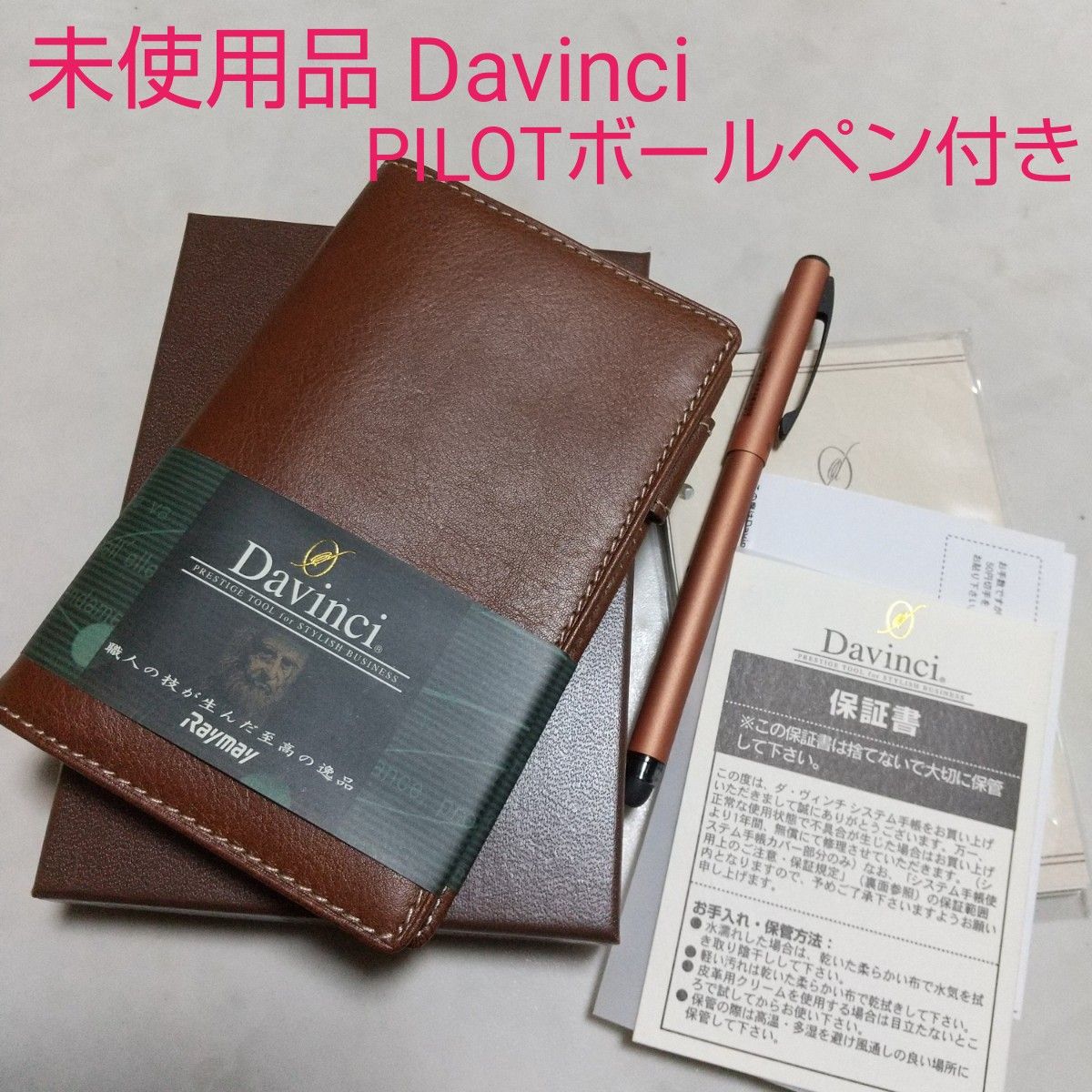 未使用品 Davinci ダヴィンチ システム手帳 PILOT ボールペン付き 本革 カードケース