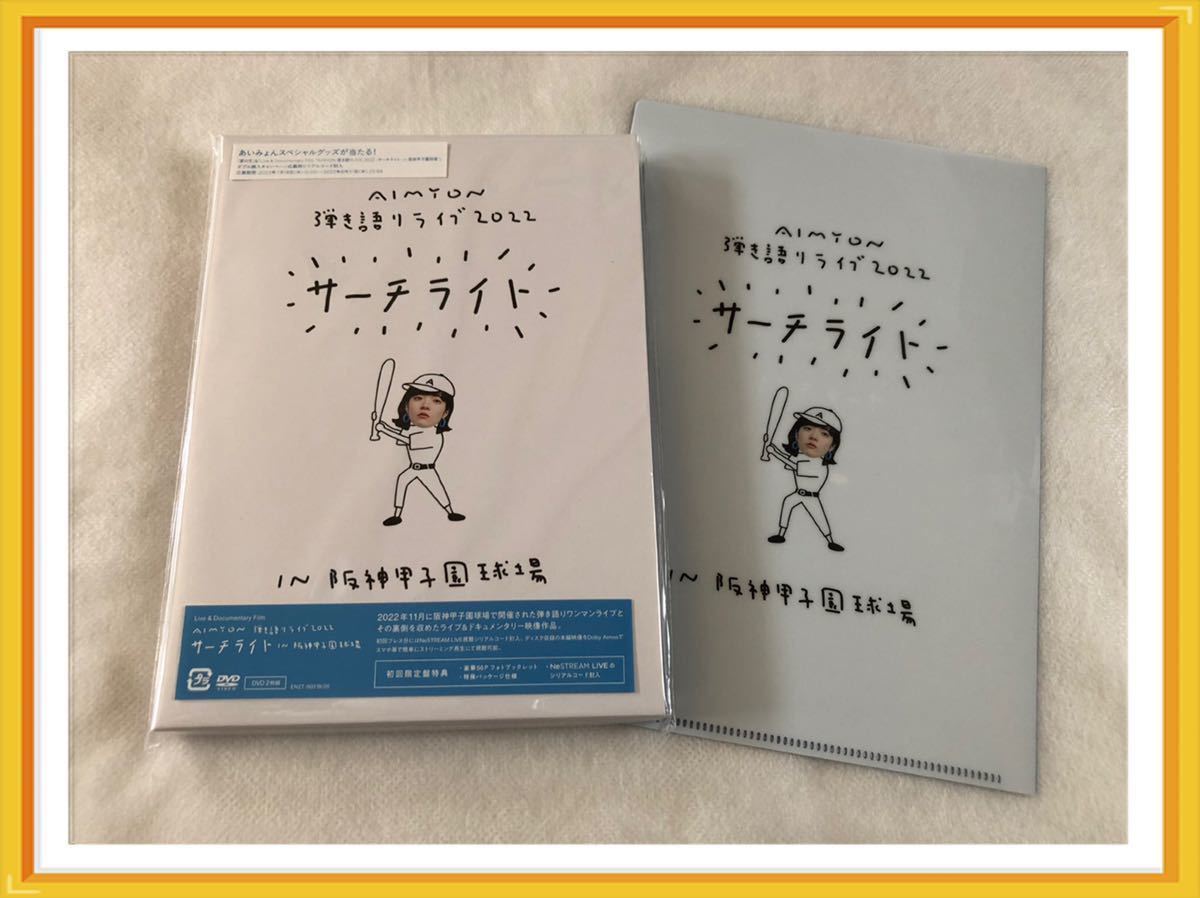 経典 【初回限定盤*】あいみょん◯Live & Documentary Film AIMYON 弾き語りLIVE 2022 -サーチライト- in 阪神甲子園球場◯DVD◯初回プレス分◯ ジャパニーズポップス 経典 【初回限定盤*】あいみょん◯Live & Documentary Film AIMYON 弾き語りLIVE 2022 -サーチライト- in 阪神甲子園球場◯DVD◯初回プレス分◯ ジャパニーズポップス