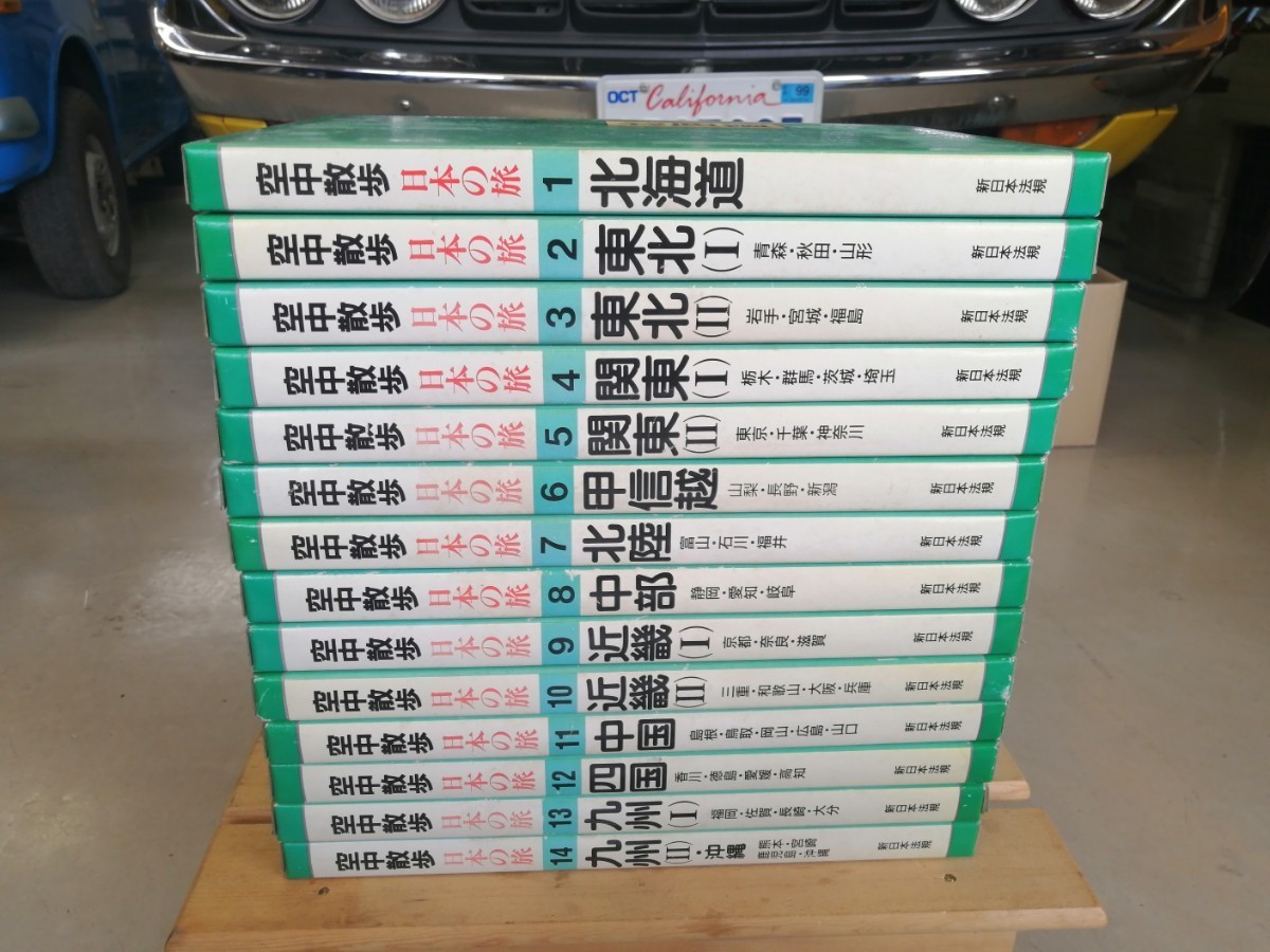 空中散歩 日本の旅 全14冊 新日本法規_画像2