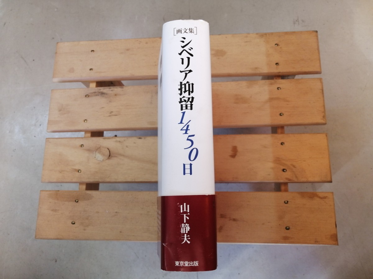 画文集 シベリア抑留1450日 山下静夫 東京堂出版 2007年 初版 配送方法レターパックプラスの画像4