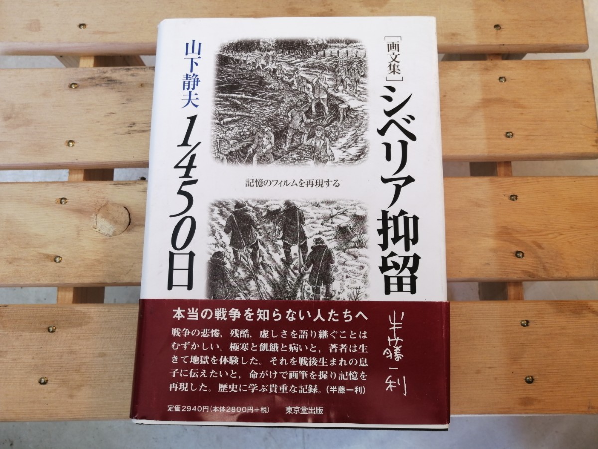 画文集 シベリア抑留1450日 山下静夫 東京堂出版 2007年 初版 配送方法レターパックプラスの画像1