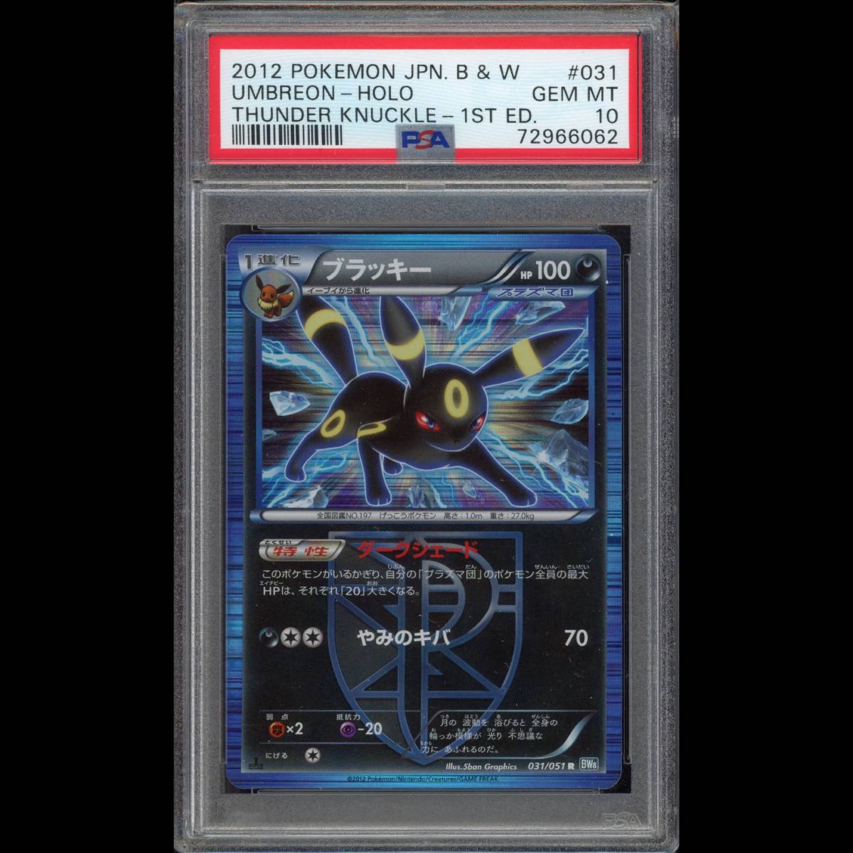 PSA10 ポケモンカード ブラッキー プラズマ団 1ED R BW8 031/051