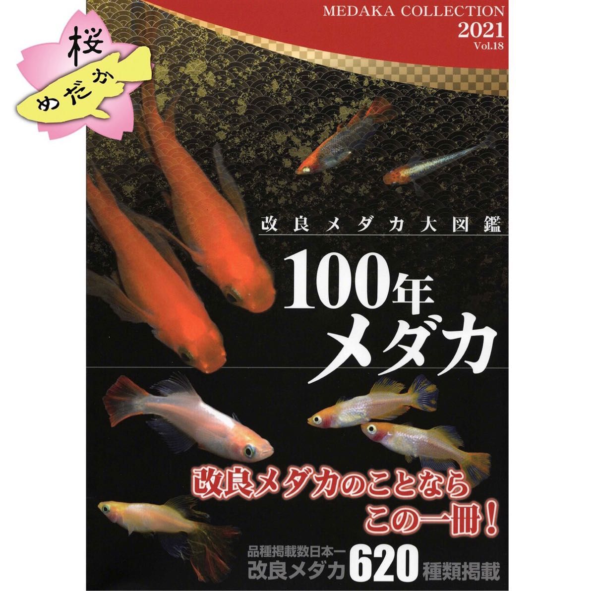 100年メダカ 〜改良メダカ大図鑑〜 Vol.18 【めだかの館発行】