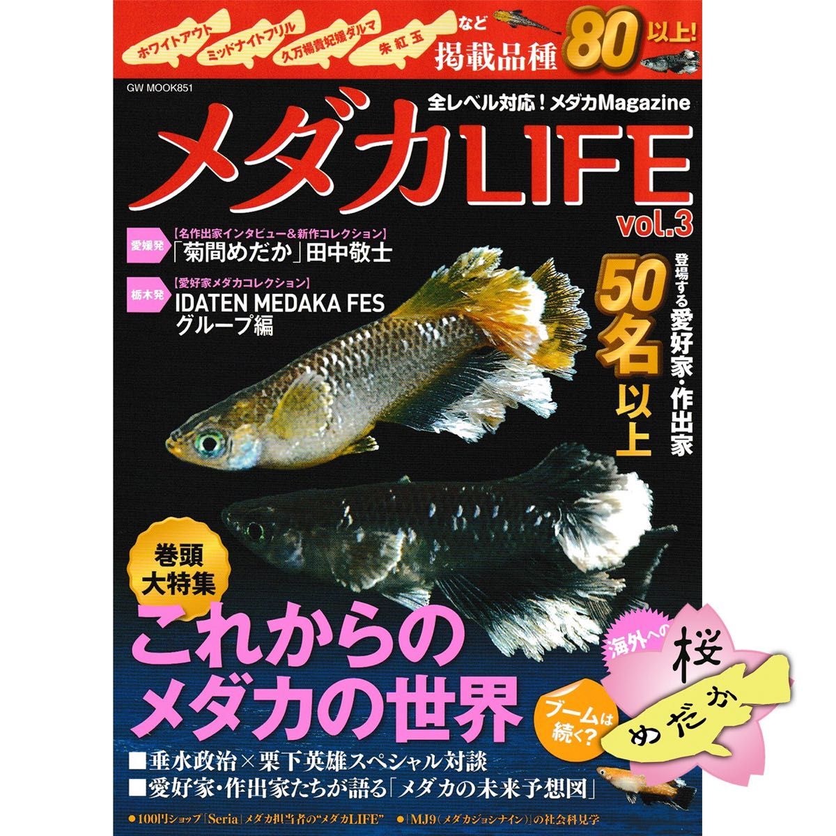 メダカLIFE vol.3 / 全レベル対応 めだかMagazine