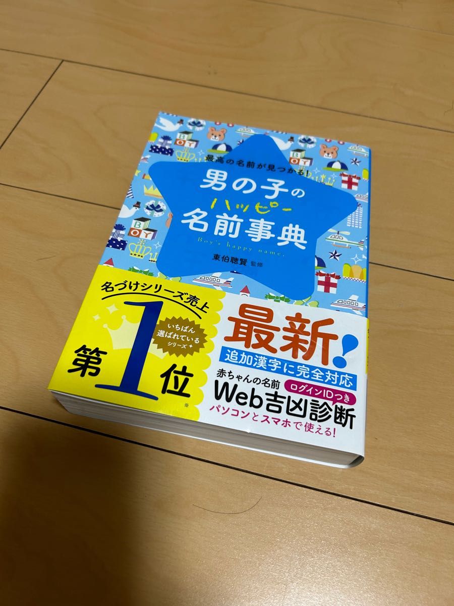 男の子のハッピー名前事典 最高の名前が見つかる! - 趣味・スポーツ・実用