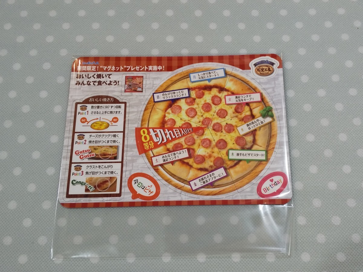 ニッポンハム 石窯工房 ピザ マグネット シート 未使用 非売品 期間限定 ノベルティ