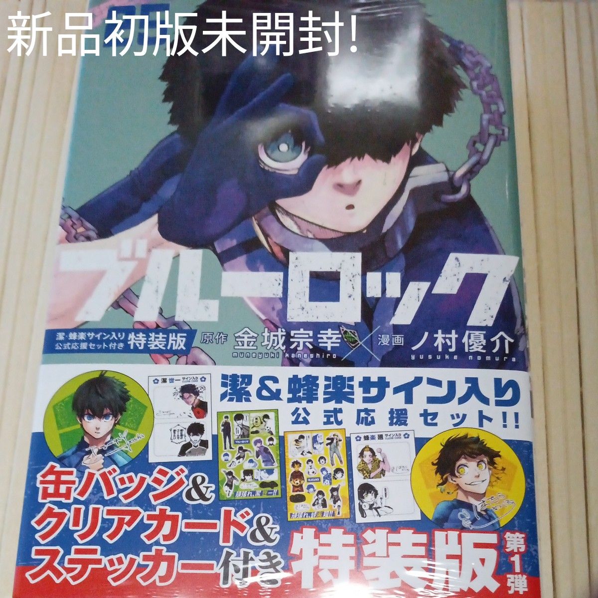ブルーロック 25巻特装版 ノ村優介 新品初版未開封シュリンク