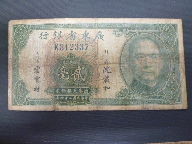 ◇H-78070-45 中国廣東省銀行中華民国二十四年銀毫券貳毫紙幣1枚