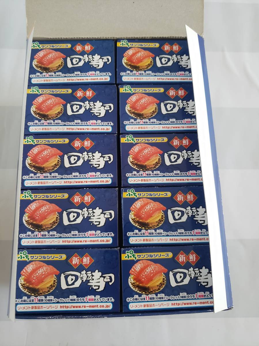 1円スタート リーメント ぷちサンプルシリーズ 新鮮回転寿司 全10種