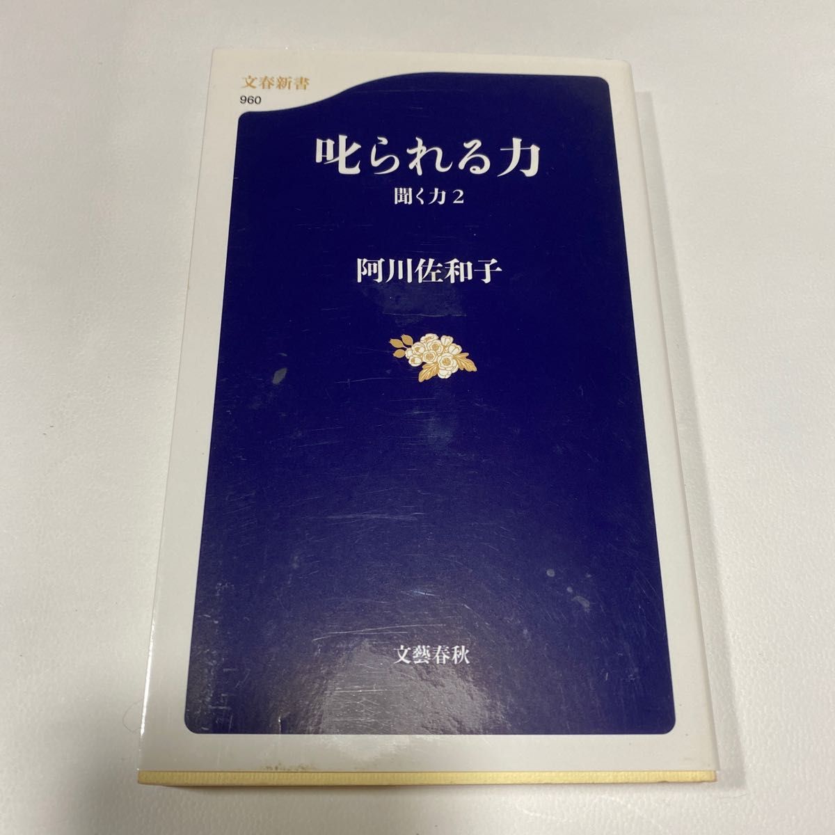 叱られる力　聞く力　２ （文春新書　９６０） 阿川佐和子／著