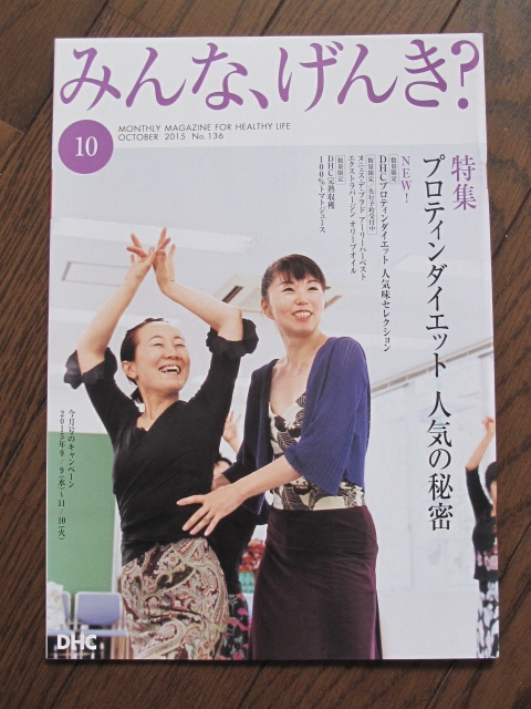 DHC みんな、げんき？ サプリ、化粧品、カタログ読本　美容　健康　ダイエット　生活習慣病　オリーブオイルレシピ　No.136_画像1