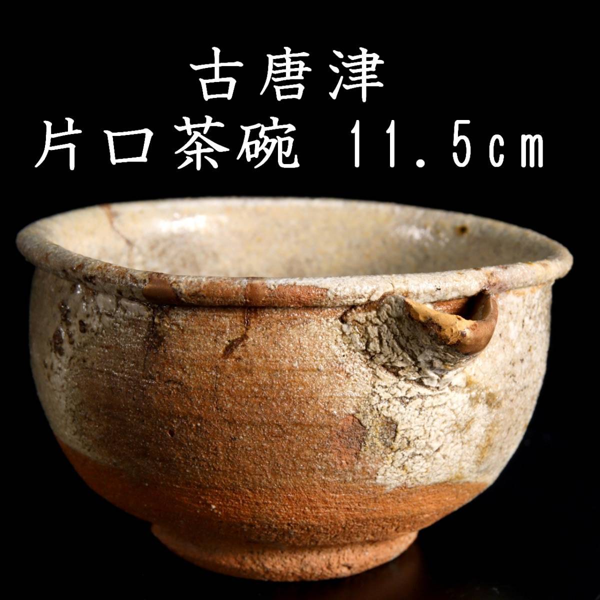 Yahoo!オークション - ◇錵◇ 時代 古唐津 片口茶碗 12cm 箱付 茶道具