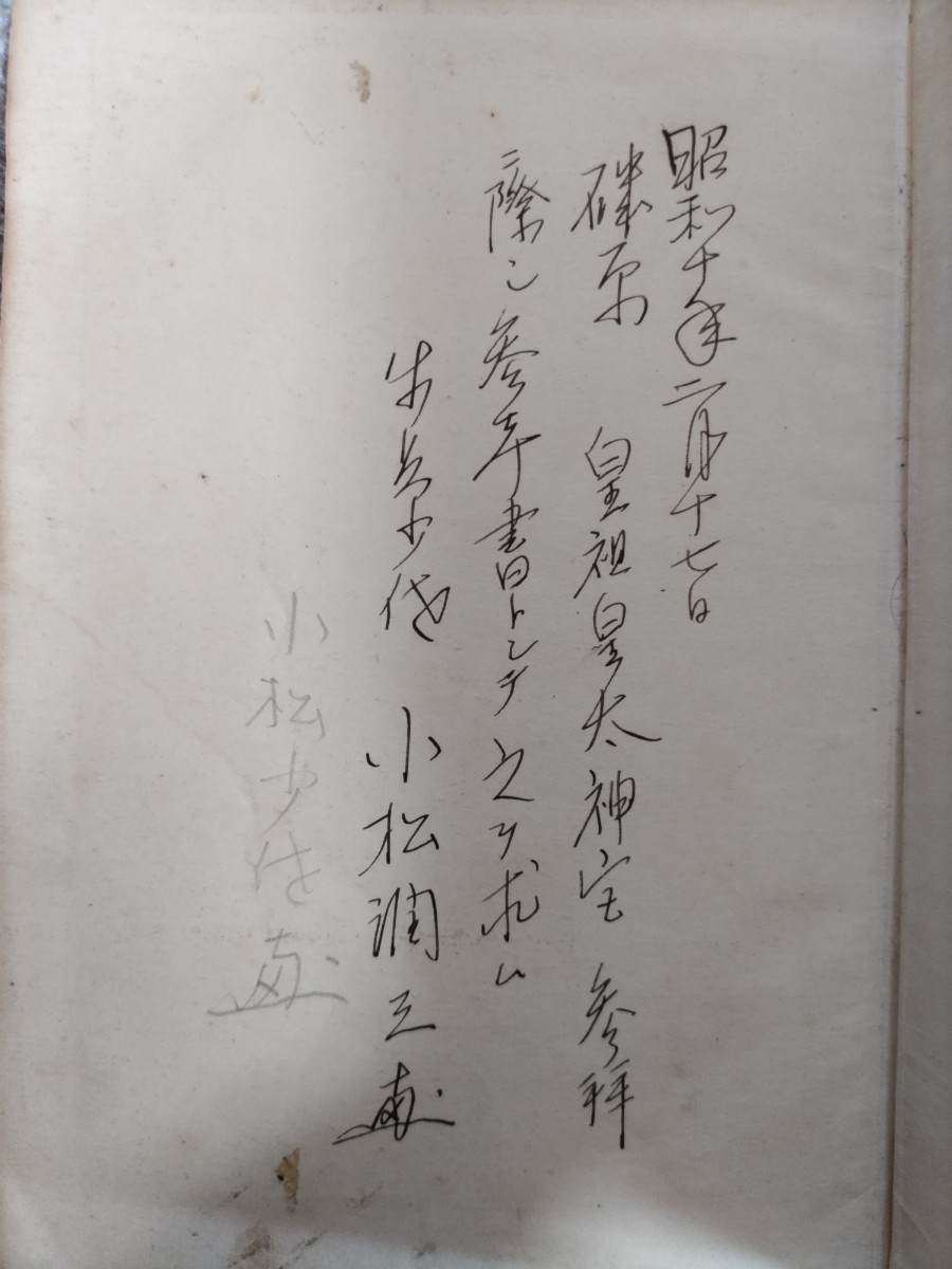 本格派ま! 【陸軍歩兵少佐・小松潤三、「皇祖皇太神宮」参拝記念購入