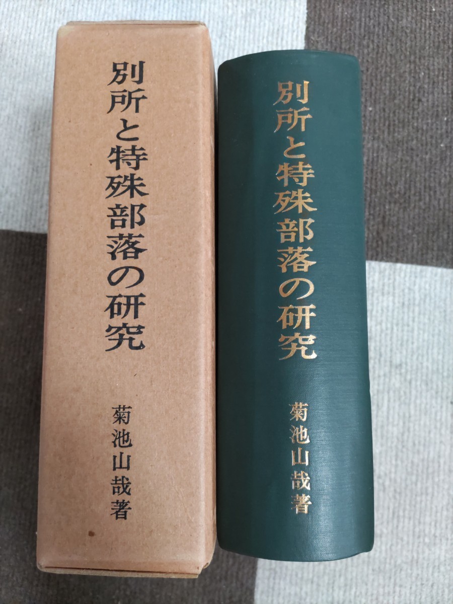 即決★菊池山哉『別所と特殊部落の研究』東京史談会・昭和41年・凾ー俘囚・穢多_画像1