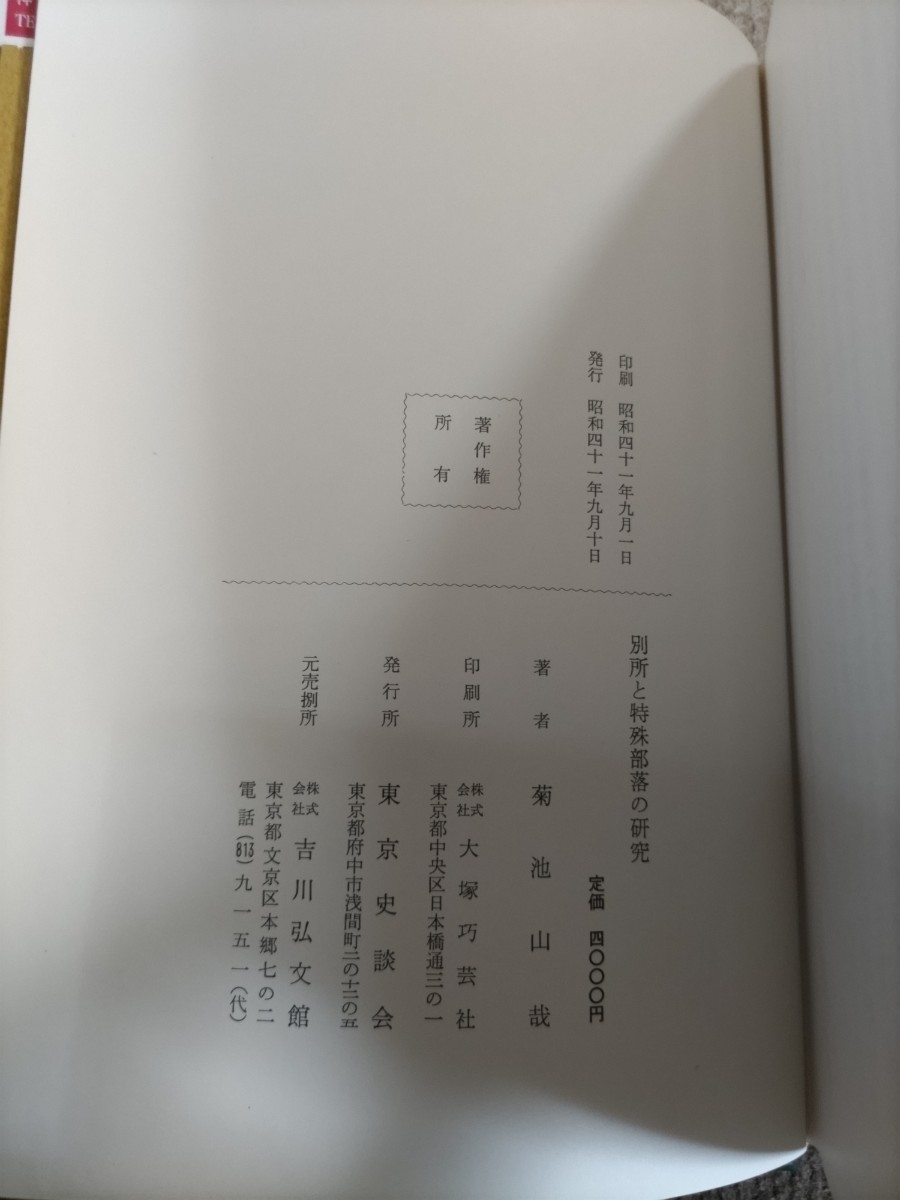 即決★菊池山哉『別所と特殊部落の研究』東京史談会・昭和41年・凾ー俘囚・穢多_画像7