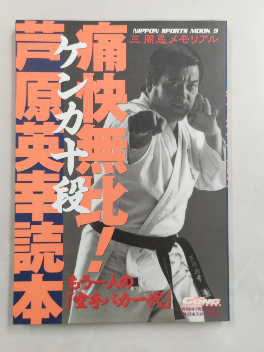 即決☆『通解無比！ケンカ十段芦原英幸読本〜もう一人の「空手バカ一代