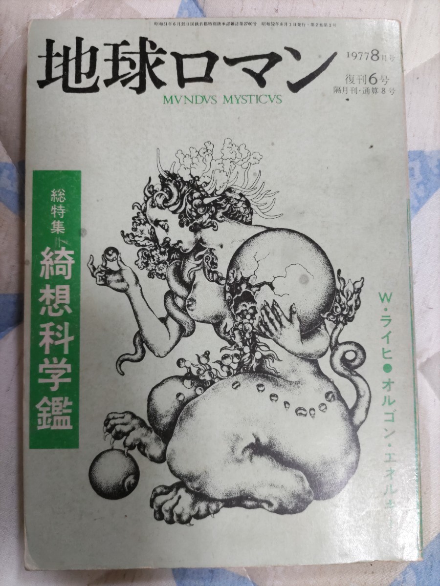 即決☆『地球ロマン』復刊全6冊揃ー窪田志一・日本起原 即決☆『地球ロマン』復刊全6冊揃ー窪田志一・日本起原