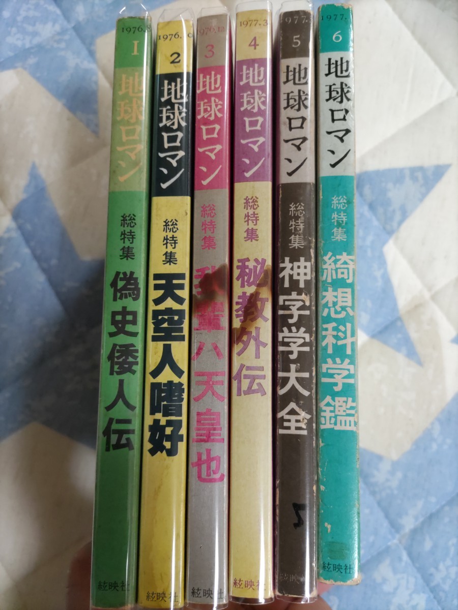 地球ロマン 復刊全6冊揃ー窪田志一 日本起原異説 宇宙友好協会 熊沢天皇 シュタイナー オルゴンエネルギー 神代文字 言霊(超常現象、オカルト)|売買されたオークション情報、yahooの商品情 雑誌 地球ロマン 復刊全6冊揃ー窪田志一 日本起原異説 宇宙友好協会 熊沢天皇 シュタイナー オルゴンエネルギー 神代文字 言霊(超常現象、オカルト)|売買されたオークション情報、yahooの商品情 雑誌