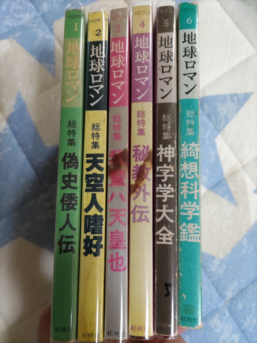 人気No.1】 即決☆『地球ロマン』復刊全6冊揃ー窪田志一・日本起原異説