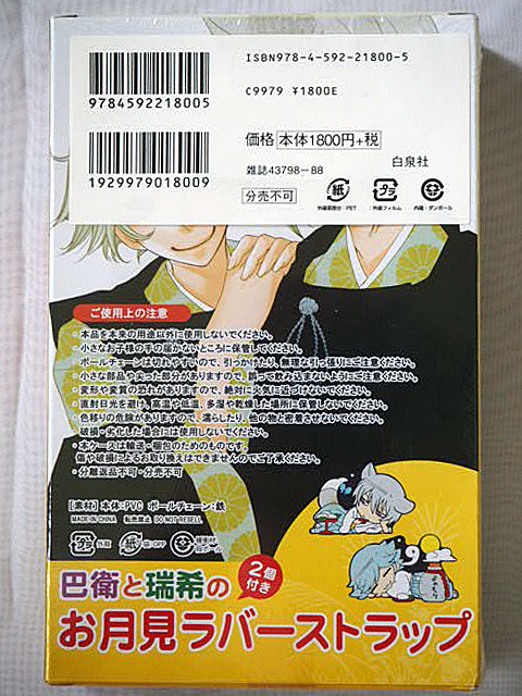 新品未開封 No12　特装版　神様はじめました　21巻　巴衛と瑞希のお月見ラバーストラップ　2個付き・230713_画像2