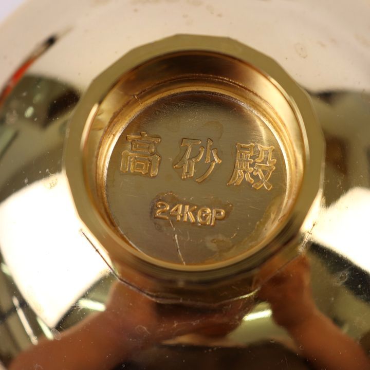 高砂殿 金杯 24KGP 3点セット 金メッキ 酒杯 コレクション 高砂殿 金杯 24KGP 3点セット 金メッキ 酒杯 コレクション