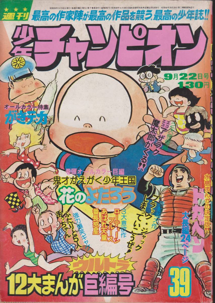 週刊少年チャンピオン1975年9月22日号　39号】昭和レトロ★約18×26cm★【日本国内少年雑誌】【№230609★37】 _画像1