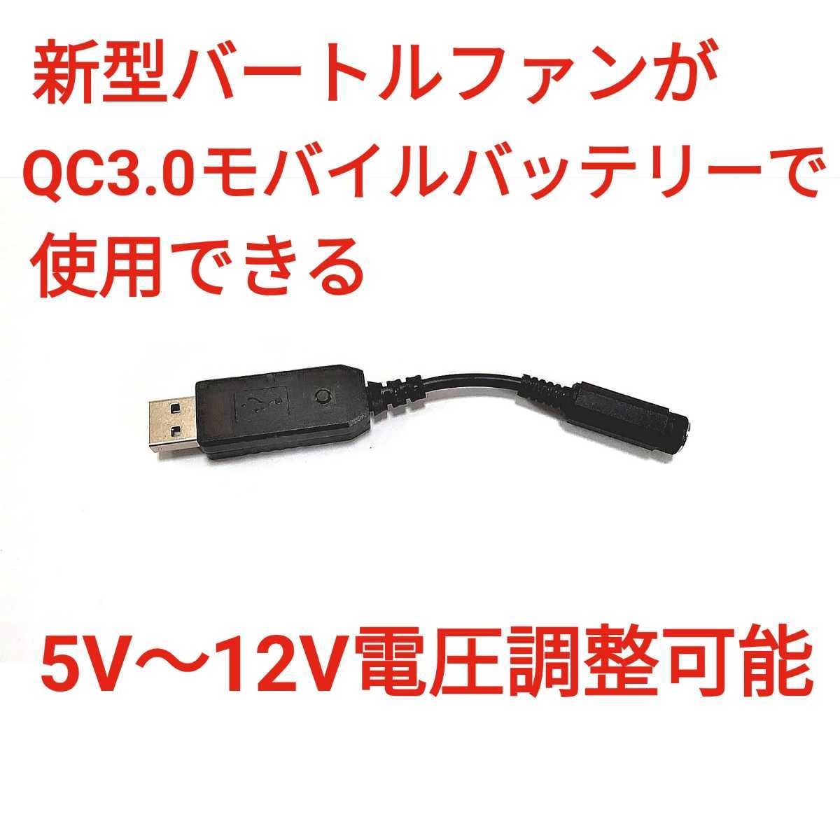 QC3.0バッテリー →新型バートルファン 5V～12V調整可能 USBケーブル_画像1