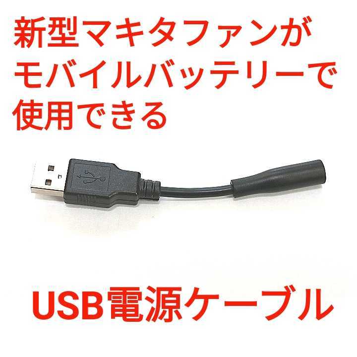 新型マキタファン用 USB電源ケーブル_画像1