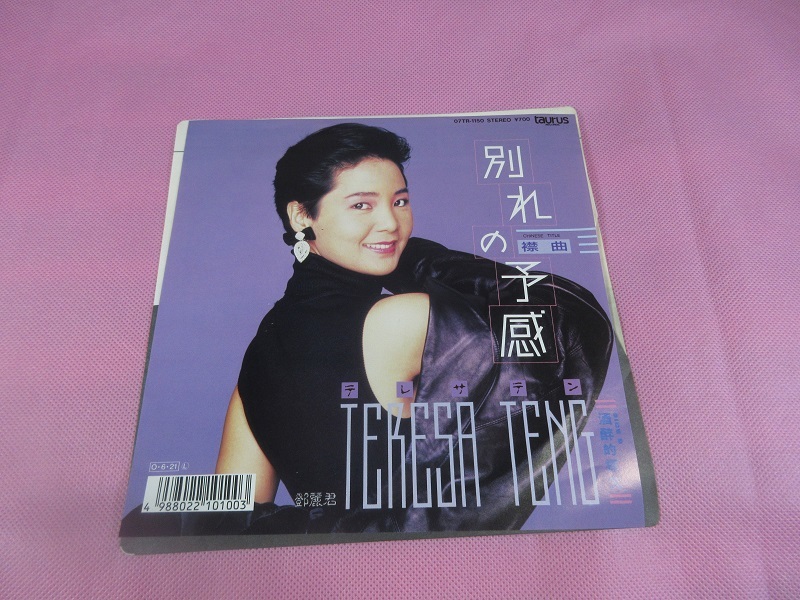 こ9 テレサ・テン / 別れの予感 EP盤レコード アナログ 台湾中国香港