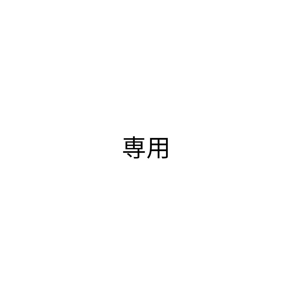 ふじ様専用|Yahoo!フリマ(旧PayPayフリマ)