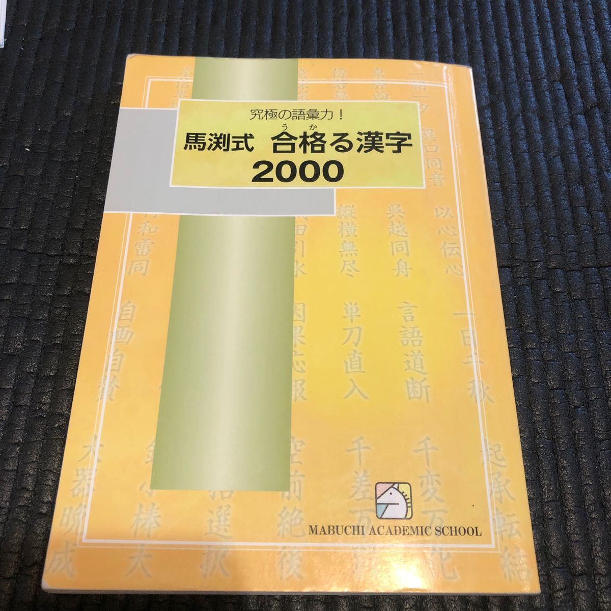 馬渕教室　馬渕式　合格る漢字2000