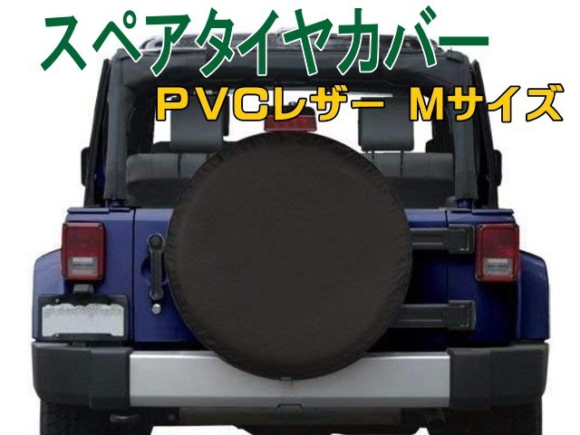 スペアタイヤカバー Mサイズ 対応タイヤ外径69～76cm PVCレザー ブラック 無地 VW ワーゲン ジムニー パジェロミニ 4x4 SUV RV 4WD 背面タ_画像1