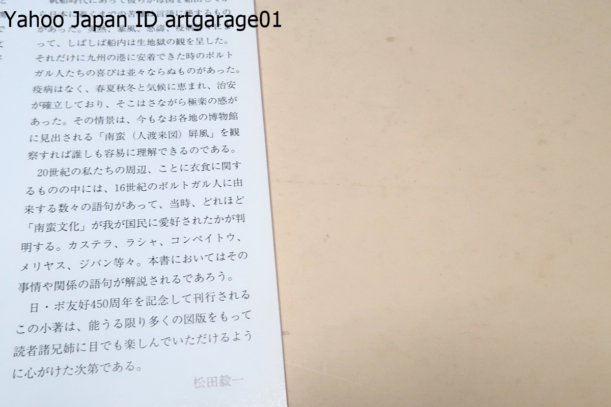 日本の南蛮文化/16世紀のポルトガル人に由来する数々の語句があって当時どれほど南蛮文化が我が国民に愛好されたかが判明する・図版豊富_画像2