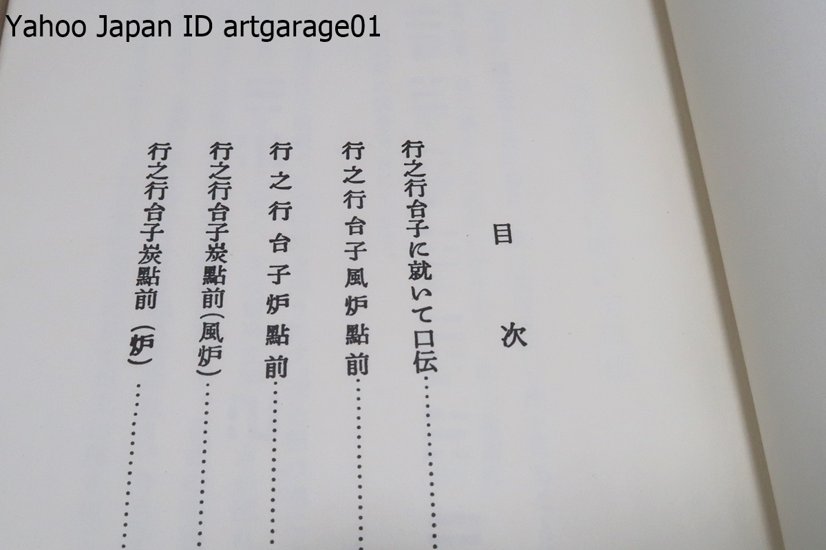 真之行台子伝書・行之行台子伝書・丸盆全伝々書・3冊/大日本茶道学会