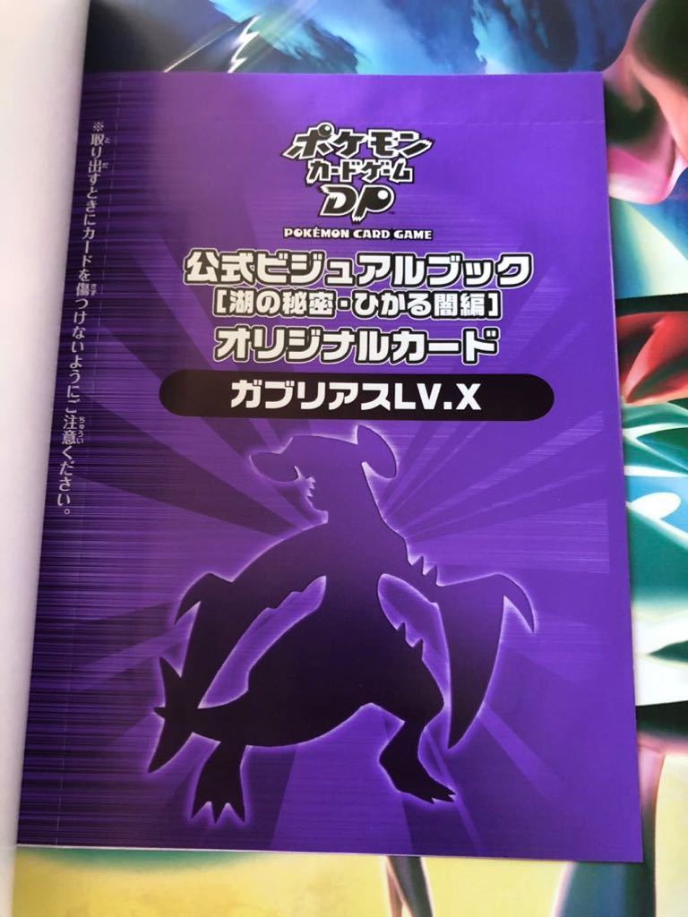 ポケモンカードゲームDP 公式ビジュアルブック 湖の秘密・ひかる闇 編