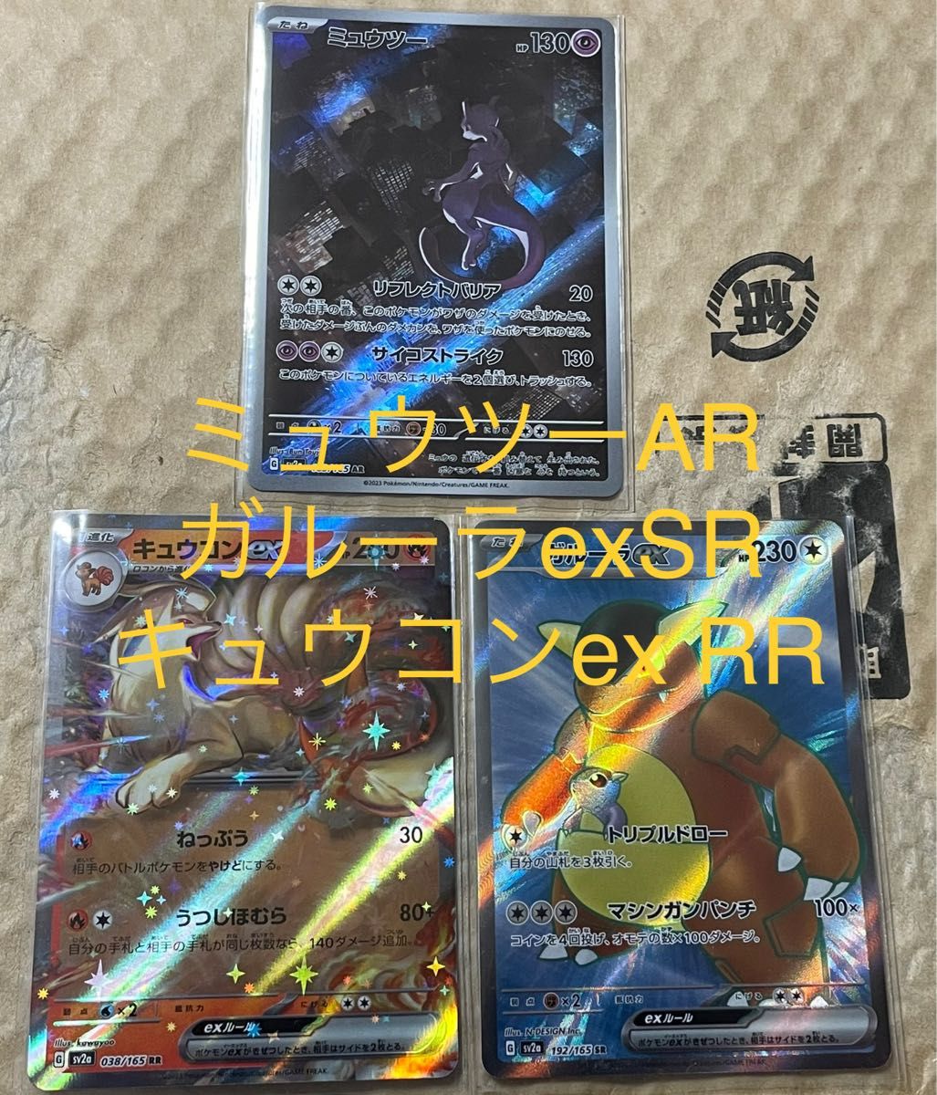 ミュウツーAR ガルーラexSR キュウコンex RR ポケモンカード151 強化拡張パック