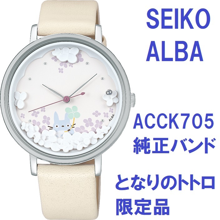 送料無料★SEIKO ALBA セイコーアルバ 時計ベルト 16mm となりのトトロ 限定品 ACCK705純正 牛革バンド 白 アイボリー [ベルトのみ]_画像1