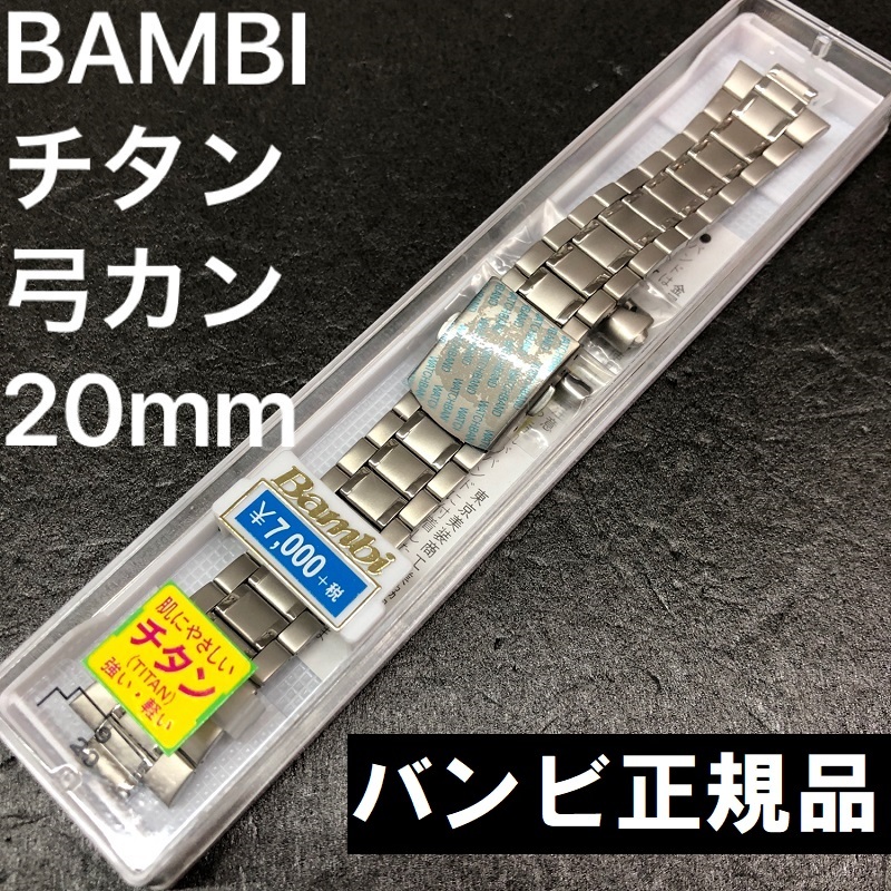 送料無料★特価 新品★BAMBI 時計バンド チタン ベルト 9mm [20mm弓カン 直カン付属] 錆びない 軽量★バンビ正規品 定価税込7,700円