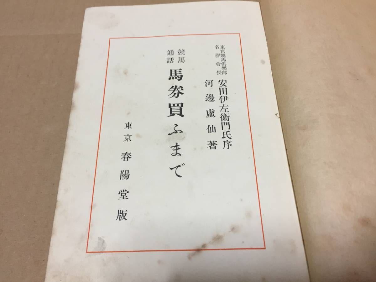 古書 『競馬通話 馬券買ふまで』 河邊虚仙/著 昭和5年 春陽堂 初版 506P 戦前 (和書 和本 古文書 古典籍_画像3