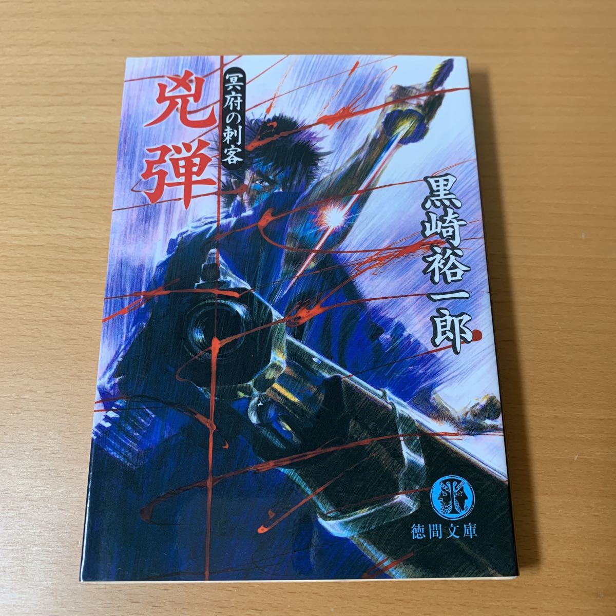 【文庫】黒崎裕一郎「兇弾　冥府の刺客」徳間文庫_画像1