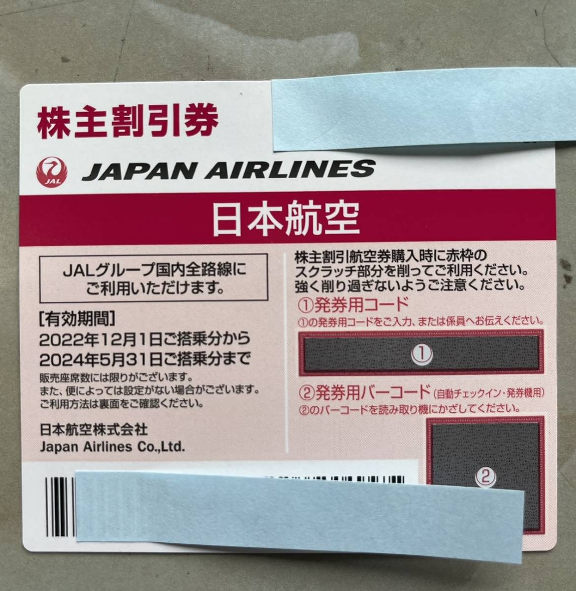 JAL株主優待券/3枚/2022年5月31日まで/送料無料 | imt.gov.zw