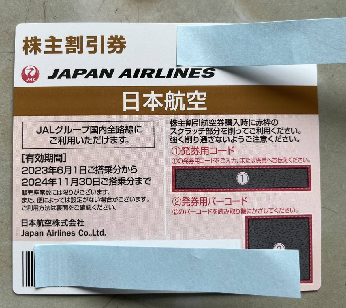 1円から【送料無料】JAL株主優待券8枚セット 2024年11月30日まで 日本