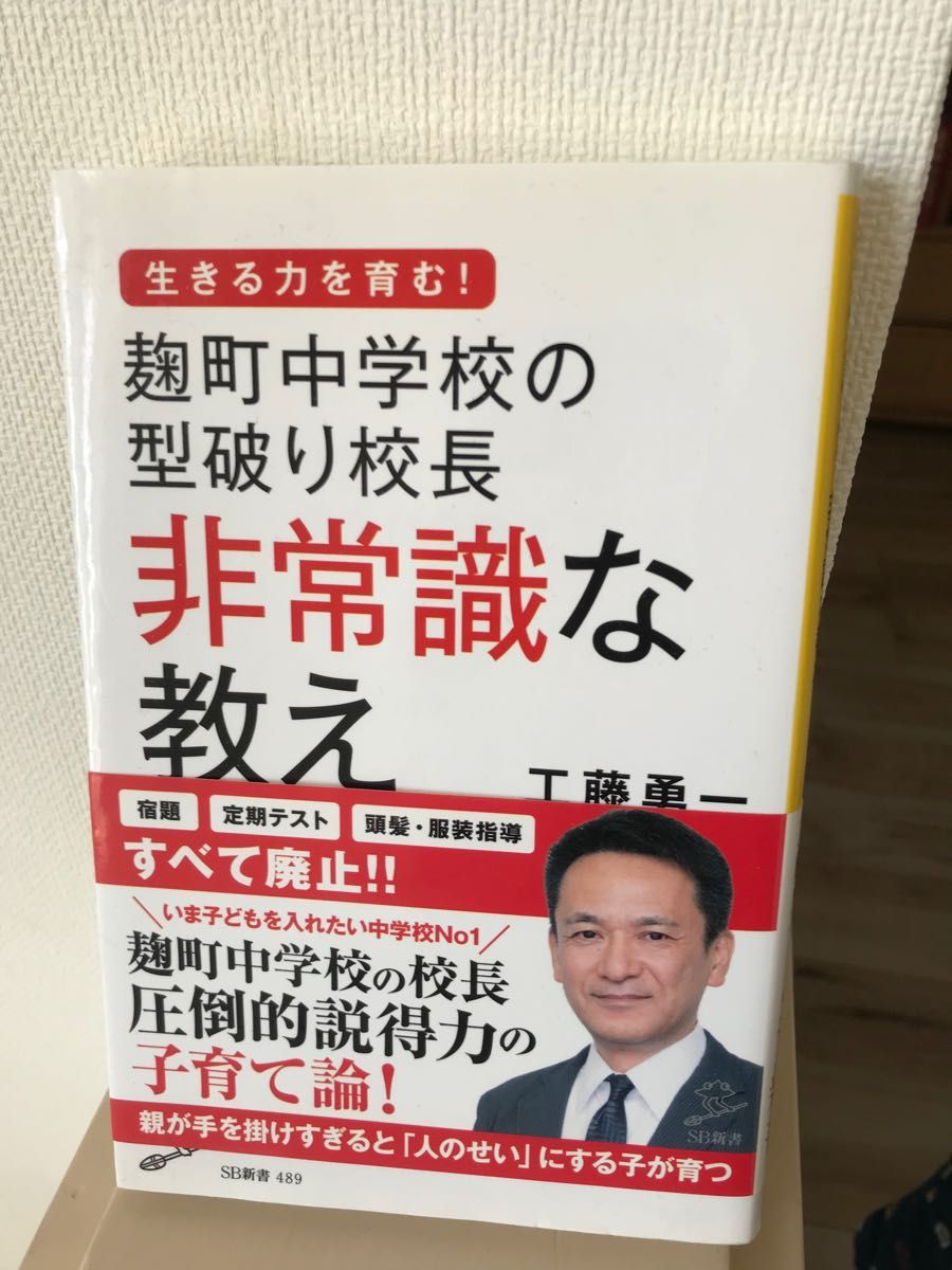 麹町中学校の型破り校長非常識な教え （ＳＢ新書　４８９） 工藤勇一／著