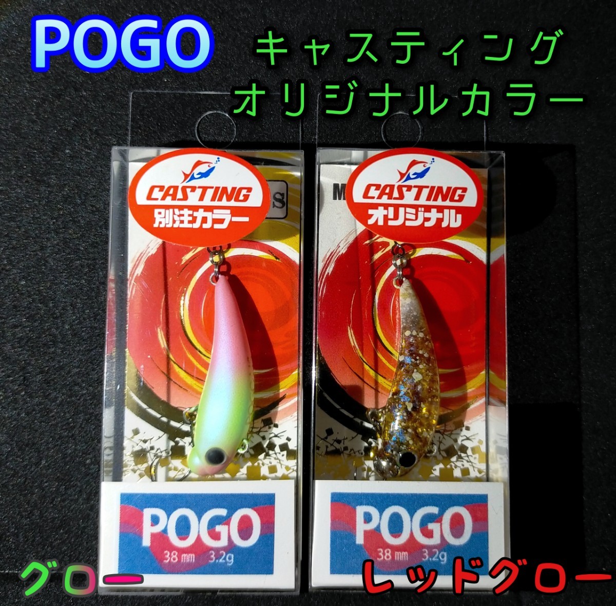 ムカイ ポゴ　オリジナルカラー 　グロー２個セット　★ POGO　★ キャスティング別注カラー_画像2