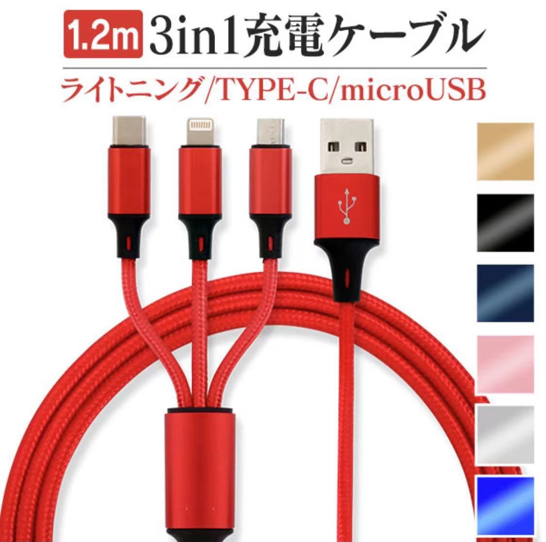 １本3役 Lightning/Micro USB/Type-C 3in1 USB 充電ケーブル 急速充電 ケーブル USBケーブルの画像6
