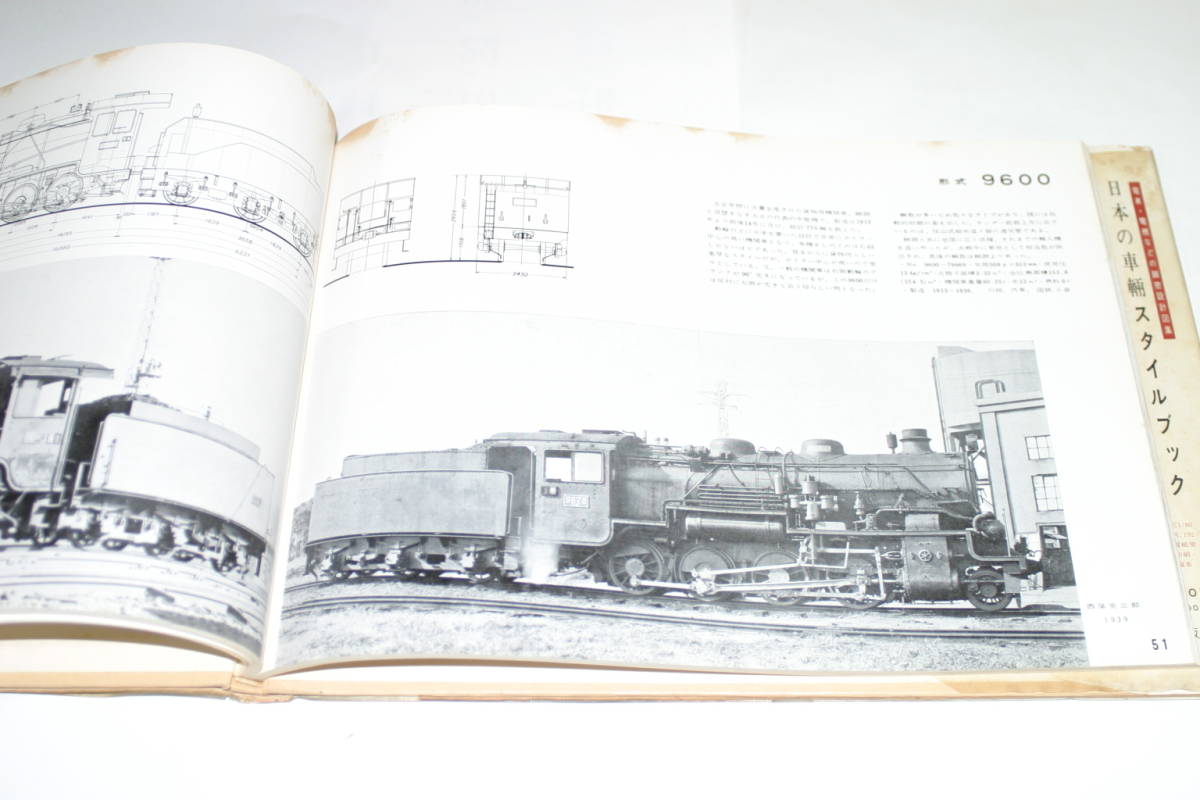 蒸気機関車スタイルブック 機芸出版社刊 昭和46年第11版発行 | www
