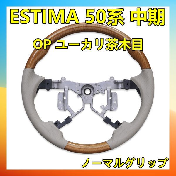  steering gear Estima 50 series middle period steering gear normal grip OP eucalyptus tea wood grain ST079-1