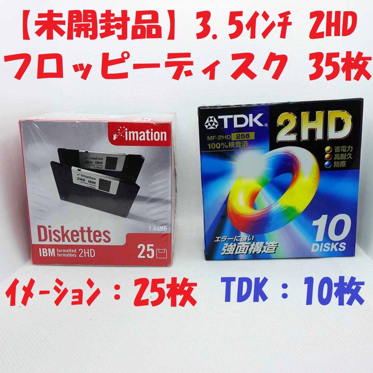 【 не вскрытый  *   новый товар 】3.5 дюймов 2HD... диск  35 шт.  комплект  （...：25 шт.  , TDK：10 шт. ）imation